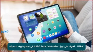 USB-C.. تعرف على أبرز استخدامات منفذ USB-C في أجهزة آيباد الحديثة